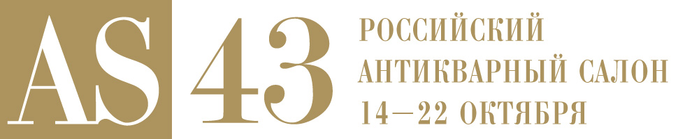 43-й Российский антикварный салон